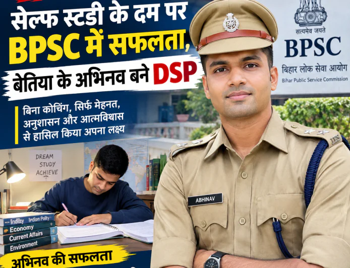 सेल्फ स्टडी के दम पर BPSC में सफलता, बेतिया के अभिनव बने DSP