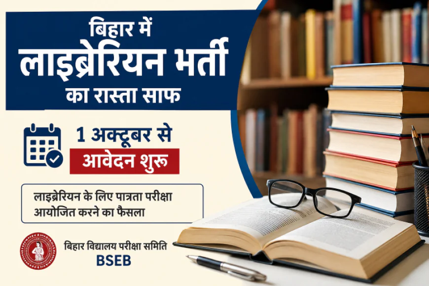 बिहार में लंबे इंतजार के बाद लाइब्रेरियन भर्ती का रास्ता साफ, 1 अक्टूबर से शुरू होगा आवेदन