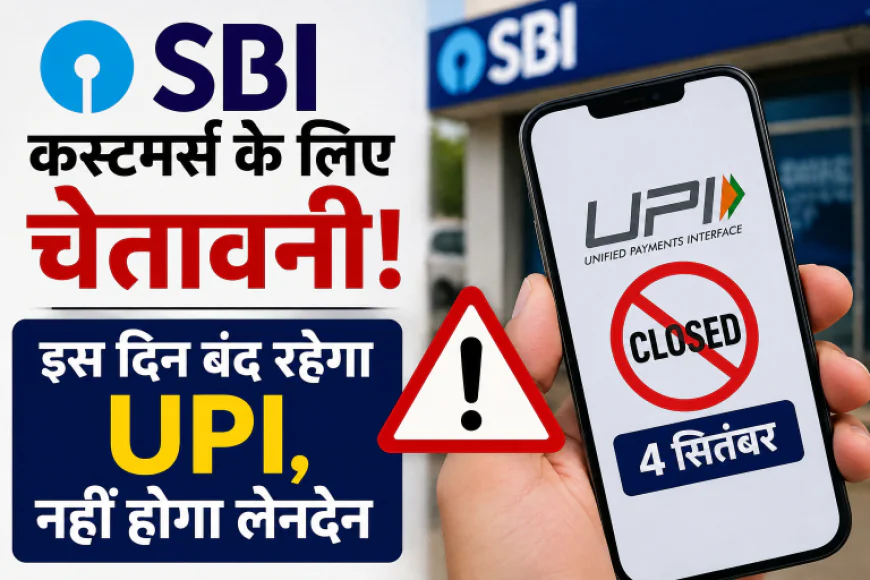 SBI ग्राहकों के लिए जरूरी खबर! 4 सितंबर को UPI सेवा हो सकती है प्रभावित, लेनदेन में आएगी दिक्कत