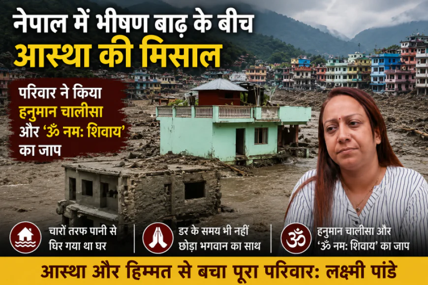नेपाल में भीषण बाढ़ के बीच आस्था की कहानी वायरल, लक्ष्मी पांडेय बोलीं- ‘हनुमान चालीसा और शिव नाम का जाप करते रहे’