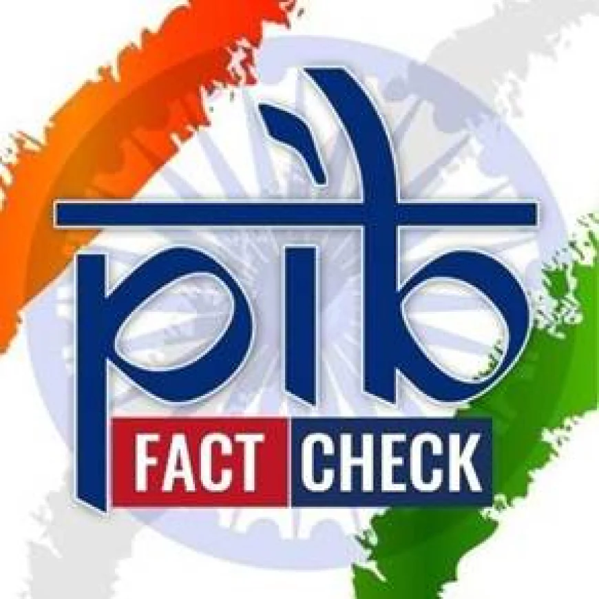 फर्जी खबरों पर लगाम लगाता है PIB Fact Check Unit, ऐसे होती है दावों की जांच