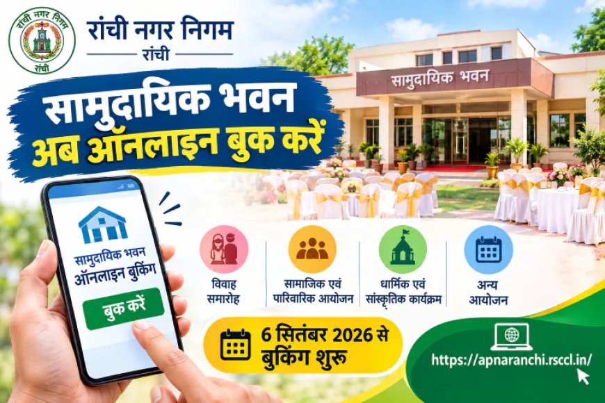 रांचीवासियों के लिए बड़ी सुविधा: अब घर बैठे ऑनलाइन बुक करें सामुदायिक भवन, 6 सितंबर से शुरू होगी बुकिंग