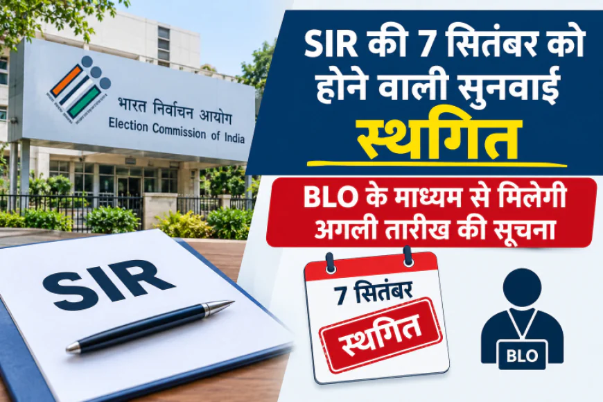 SIR की 7 सितंबर को होने वाली सुनवाई स्थगित, BLO के माध्यम से मिलेगी अगली तारीख की सूचना
