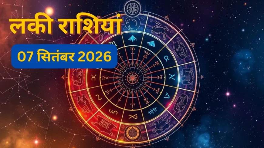 7 सितंबर को इन 4 राशियों पर बरसेगी महादेव की कृपा! नौकरी, पैसा और कारोबार में मिलेंगे शुभ संकेत