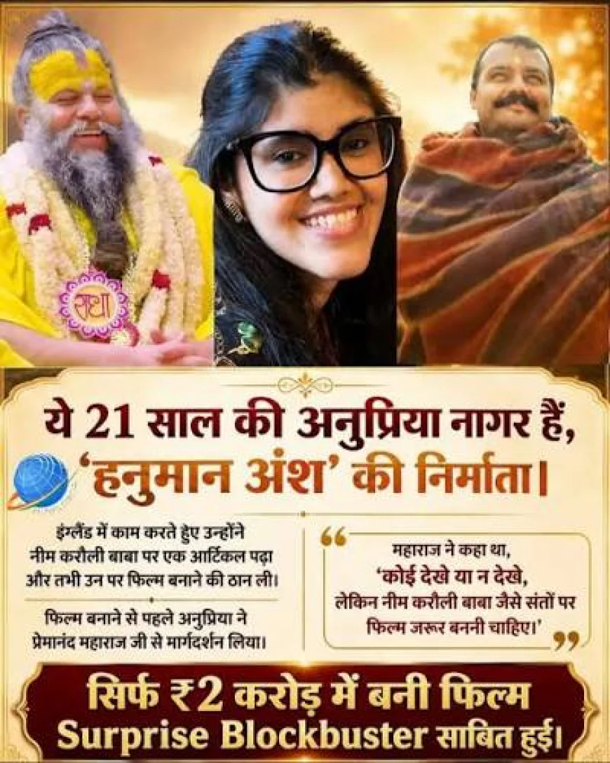 21 की उम्र में फिल्म निर्माण का बड़ा दांव, सालों की कमाई लगाकर अनुप्रिया ने बनाई ‘हनुमान अंश’