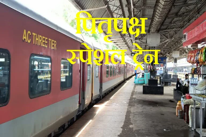 पितृपक्ष में गया जाने वालों के लिए बड़ी राहत, 3 ट्रिप चलेगी स्पेशल ट्रेन; जानें तारीख और टाइमिंग