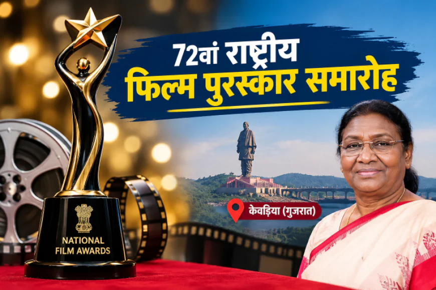 22 सितंबर को होगा 72वां राष्ट्रीय फिल्म पुरस्कार समारोह, राष्ट्रपति प्रदान करेंगी सम्मान