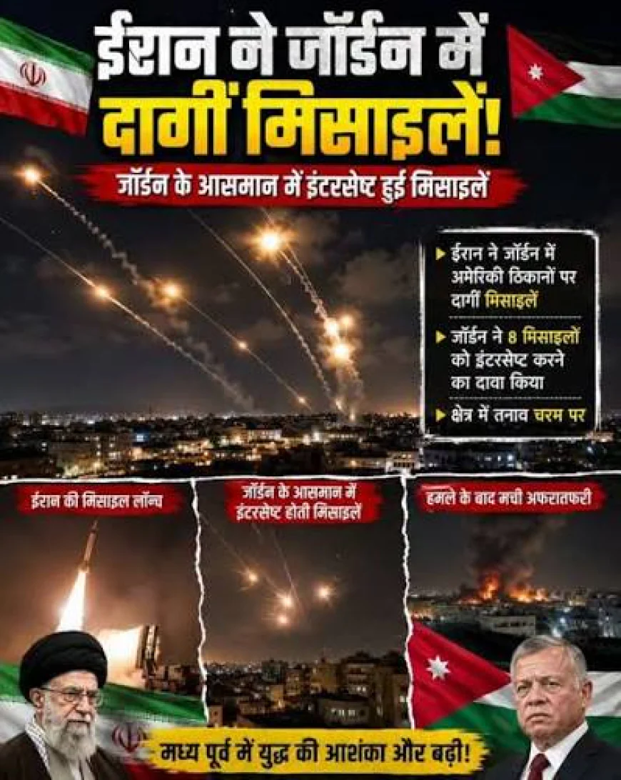 अमेरिका के हमले के बाद ईरान का पलटवार, जॉर्डन में दागी गईं 20 बैलिस्टिक मिसाइलें