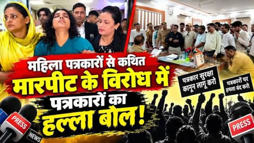 पत्रकार से मारपीट के खिलाफ सड़क पर उतरेंगे पत्रकार, दोषियों पर कार्रवाई की मांग; आज निकलेगा विरोध मार्च