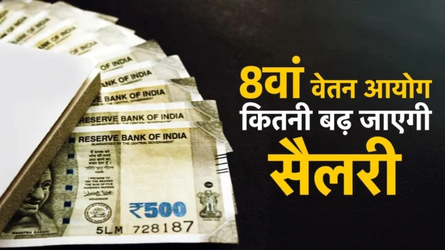 8th Pay Commission: सरकारी कर्मचारियों की सैलरी में कितना होगा इजाफा? Basic Pay, DA और Fitment Factor का समझें पूरा गणित