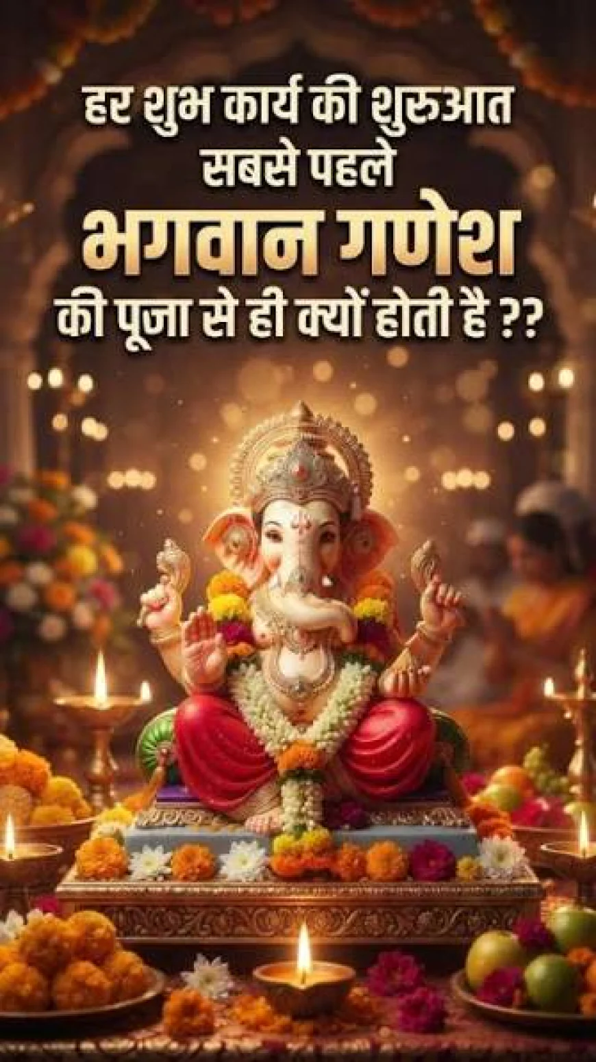 गणपति को क्यों कहा जाता है प्रथम पूज्य? जानिए भगवान शिव के वरदान और गणेश जी की अद्भुत पौराणिक कथा