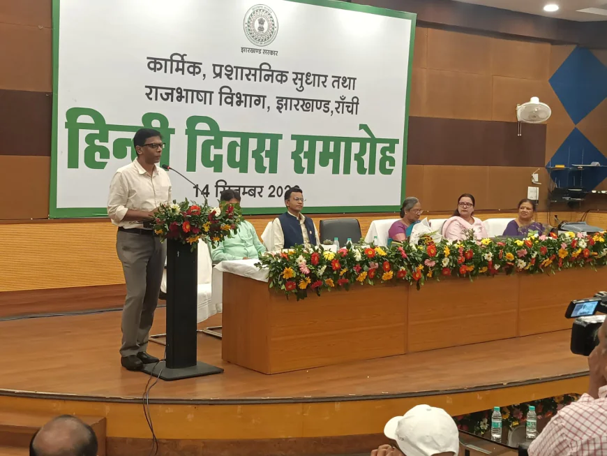 हिंदी दिवस पर एटीआई में व्याख्यान और काव्यपाठ, सचिव प्रवीण टोप्पो बोले- सरल भाषा और पारदर्शिता से मजबूत होगा सुशासन