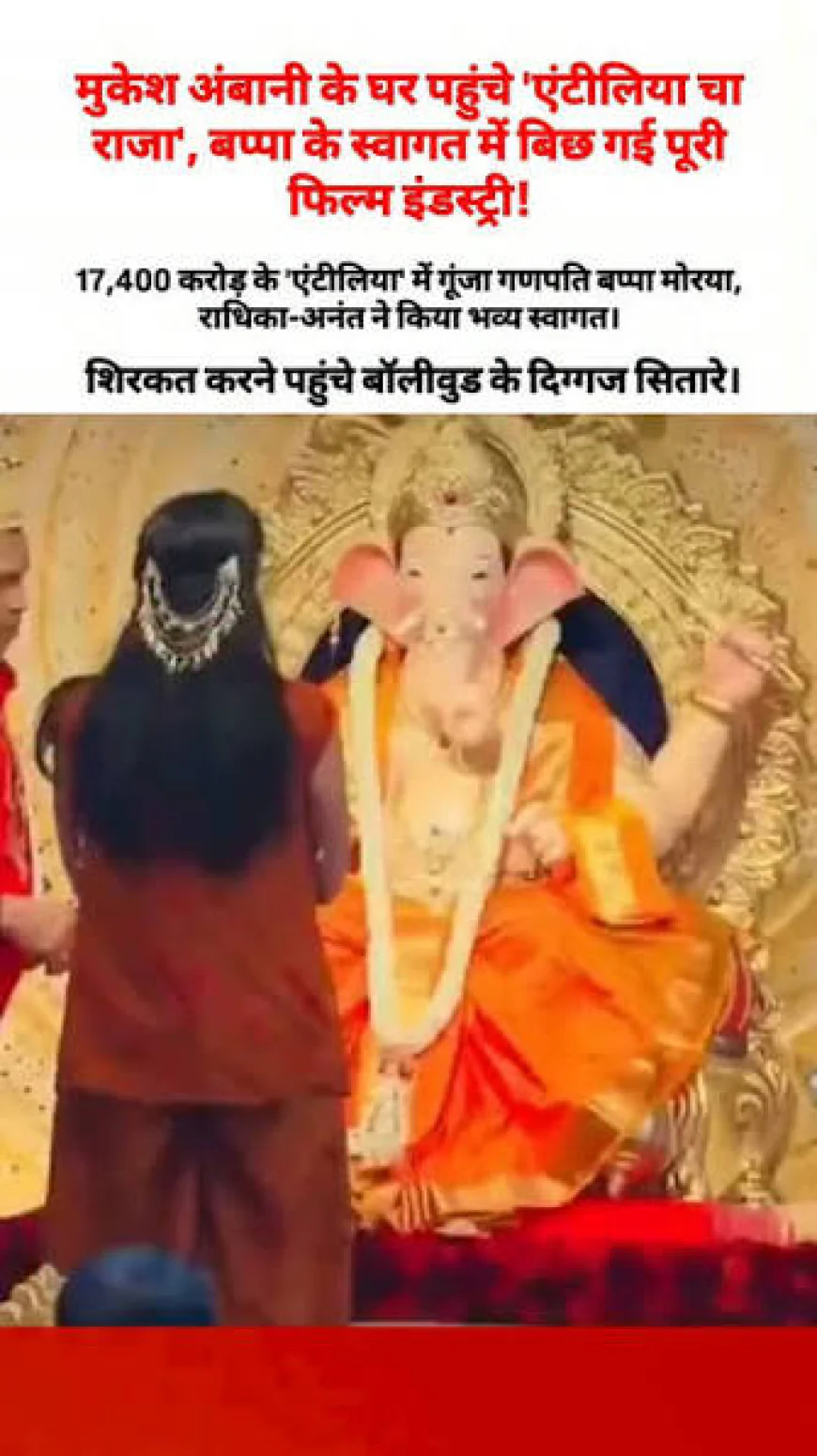 एंटीलिया में गूंजा ‘गणपति बप्पा मोरया’, अंबानी परिवार ने धूमधाम से की गणेश पूजा; बॉलीवुड सितारों से सजी महफिल