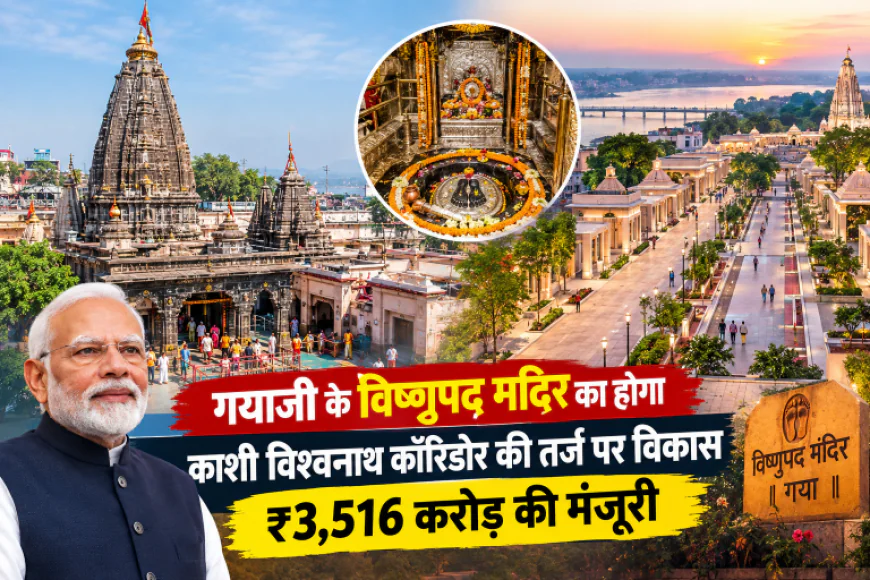 गयाजी के विष्णुपद मंदिर का होगा काशी विश्वनाथ कॉरिडोर की तर्ज पर विकास, ₹3,516 करोड़ की मंजूरी