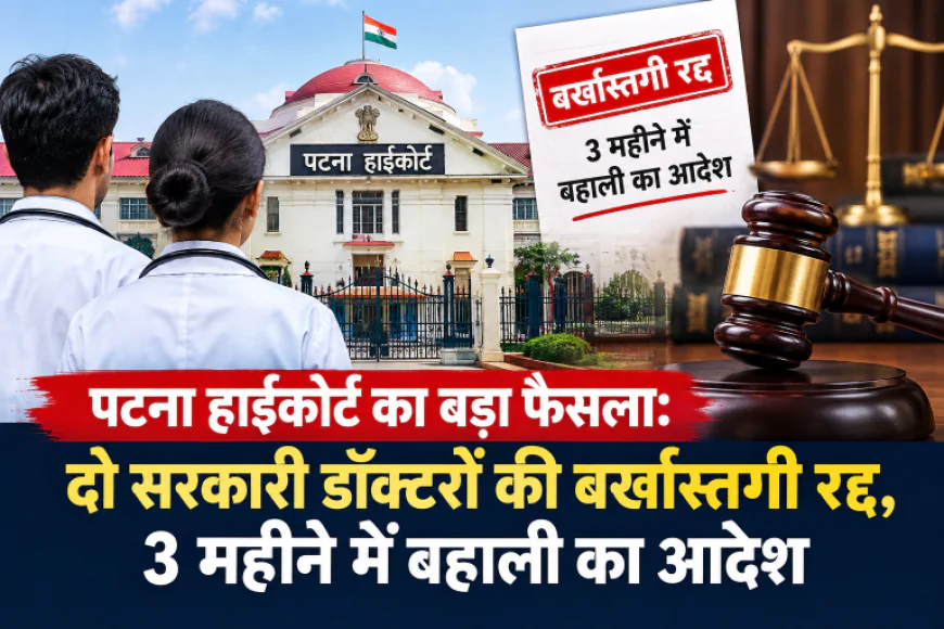 पटना हाईकोर्ट का बड़ा फैसला: दो सरकारी डॉक्टरों की बर्खास्तगी रद्द, 3 महीने में बहाली का आदेश