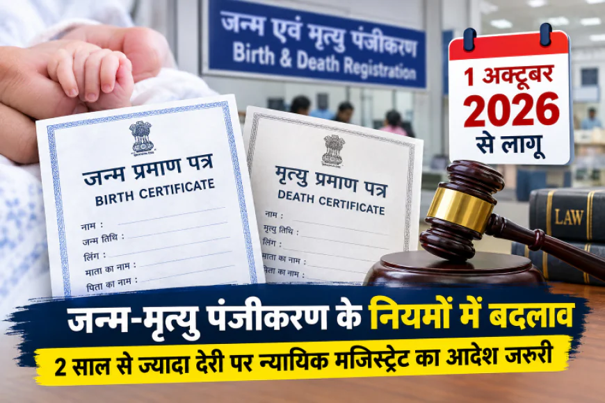 1 अक्टूबर से जन्म-मृत्यु पंजीकरण के नियम बदलेंगे, 2 साल से ज्यादा देरी पर न्यायिक मजिस्ट्रेट का आदेश जरूरी