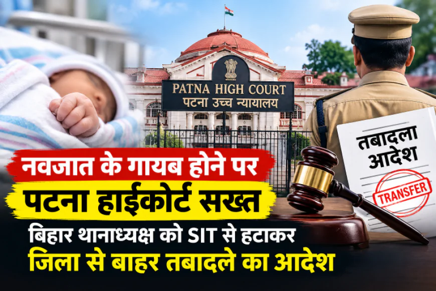 नवजात के गायब होने पर पटना हाईकोर्ट सख्त, बिहार थानाध्यक्ष को SIT से हटाकर जिला से बाहर तबादले का आदेश