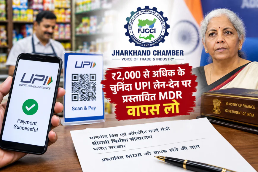 ₹2,000 से अधिक के चुनिंदा UPI लेन-देन पर प्रस्तावित MDR वापस लेने की मांग, वित्त मंत्री को झारखंड चैंबर ने लिखा पत्र