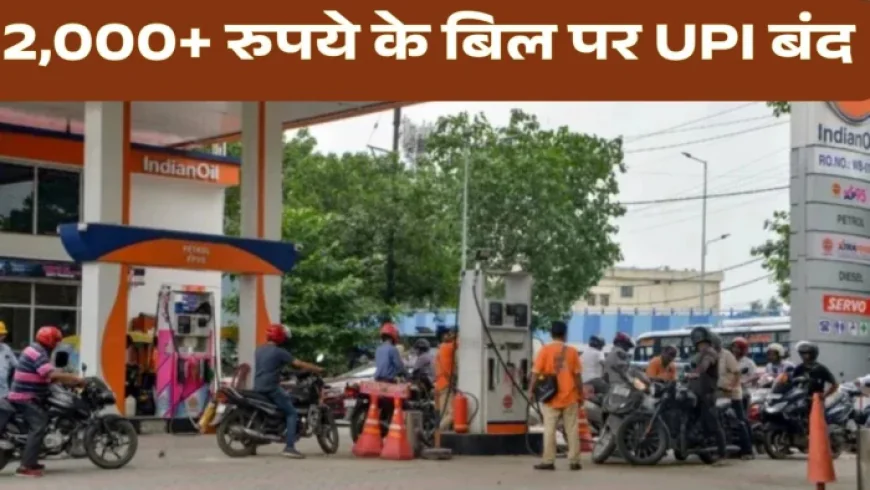 UPI चार्ज का पेट्रोल पंपों पर असर, ₹2000 से ज्यादा के भुगतान पर कैश की तैयारी; कई जगह लगने लगे ‘No UPI’ के पोस्टर