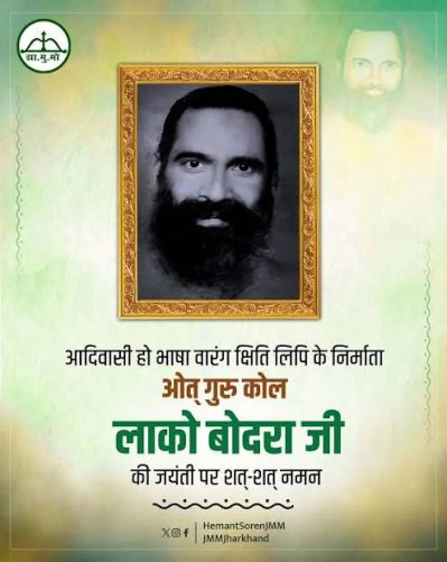 ओत् गुरु कोल लाको बोदरा की जयंती पर श्रद्धांजलि, हो भाषा और वारंग क्षिति लिपि में योगदान को किया याद