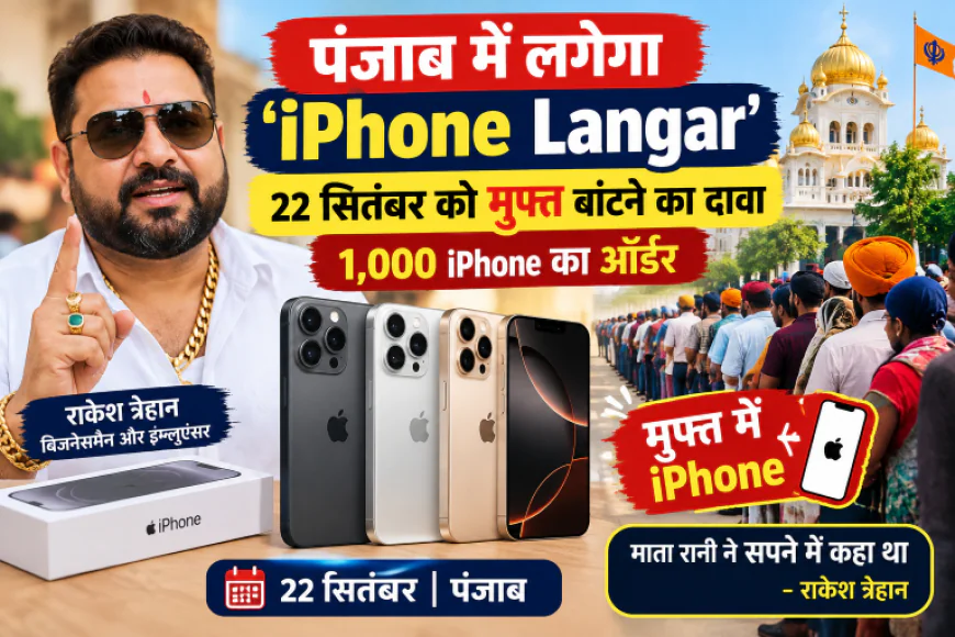 पंजाब में लगेगा 'iPhone Langar', 22 सितंबर को मुफ्त बांटने का दावा; 1,000 iPhone का ऑर्डर