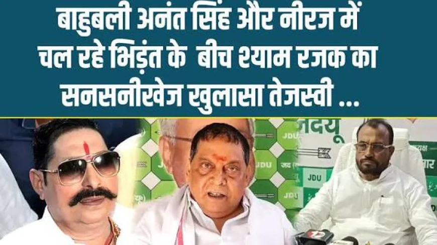 अनंत सिंह-नीरज कुमार विवाद पर श्याम रजक का बड़ा बयान, बोले- हजारों हथौड़े भी NDA का कुछ नहीं बिगाड़ सकते