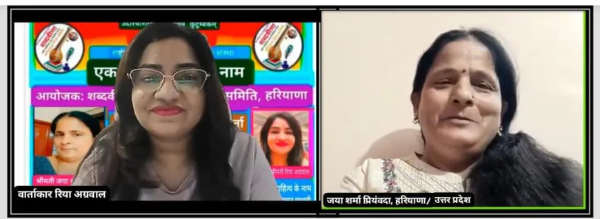 शब्दवीणा की मासिक साहित्यिक भेंटवार्ता "एक शाम साहित्य के नाम" के सितंबर अंक का हुआ आयोजन, आमंत्रित कवयित्री जया शर्मा प्रियंवदा ने युवाओं को सद्साहित्य पढ़ने की सलाह दी