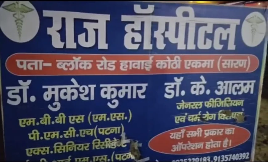 एकमा के राज हॉस्पिटल में महिला की मौत, परिजनों ने इलाज में लापरवाही का आरोप लगाकर किया हंगामा