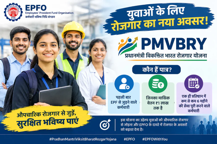 PMVBRY: युवाओं के लिए रोजगार से जुड़ा बड़ा अवसर, EPF से पहली बार जुड़ने वालों को मिलेगा लाभ