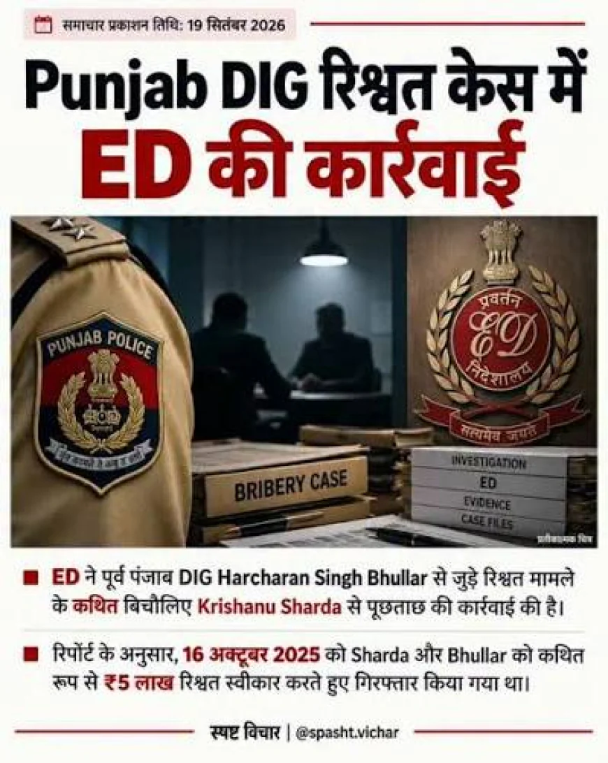 DIG भुल्लर से जुड़े मनी लॉन्ड्रिंग केस में ED की कार्रवाई, कथित बिचौलिए कृष्णु शारदा को 7 दिन की हिरासत