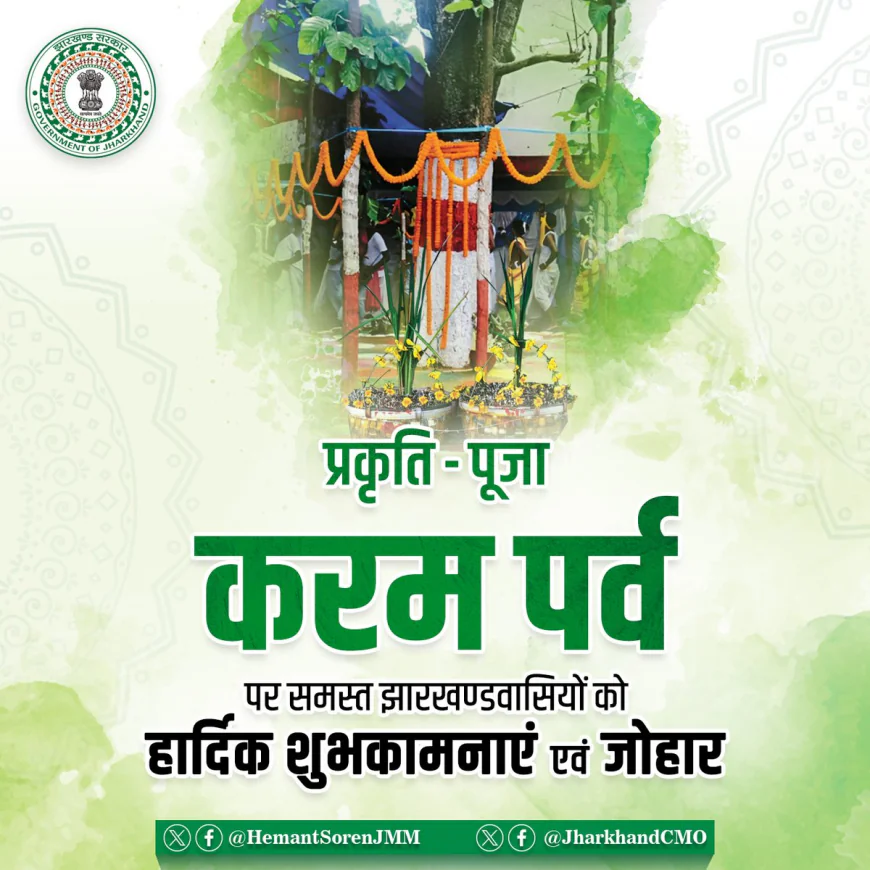करम पर्व पर हेमंत सोरेन ने दी शुभकामनाएं, कहा- प्रकृति और संस्कृति से जुड़े रहना हमारी जिम्मेदारी