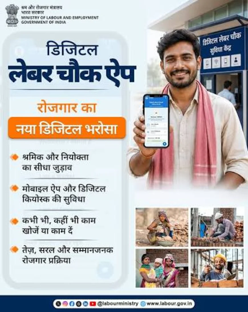 रोजगार की तलाश और कामगारों की जरूरत, अब एक ही डिजिटल मंच पर; डिजिटल लेबर चौक ऐप से आसान होगा काम का जुड़ाव