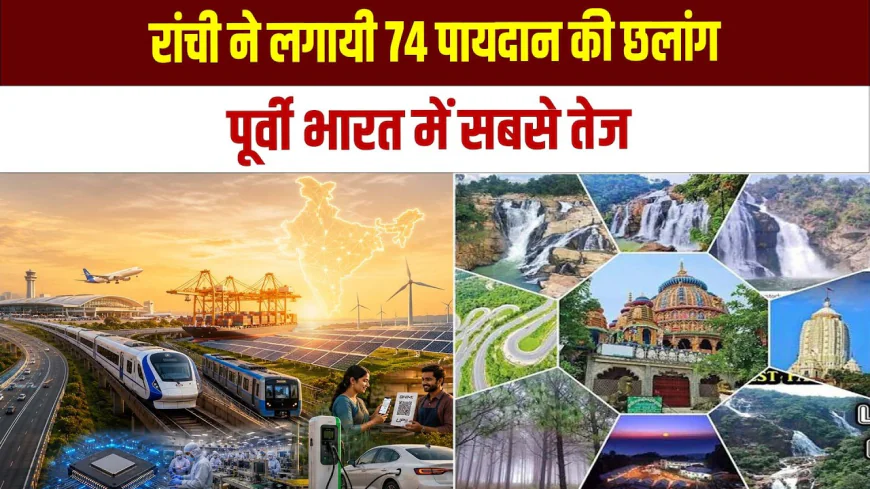 74 पायदान ऊपर चढ़ा रांची, ग्लोबल सिटीज इंडेक्स 2026 में तेजी से उभरते शहर का दावा