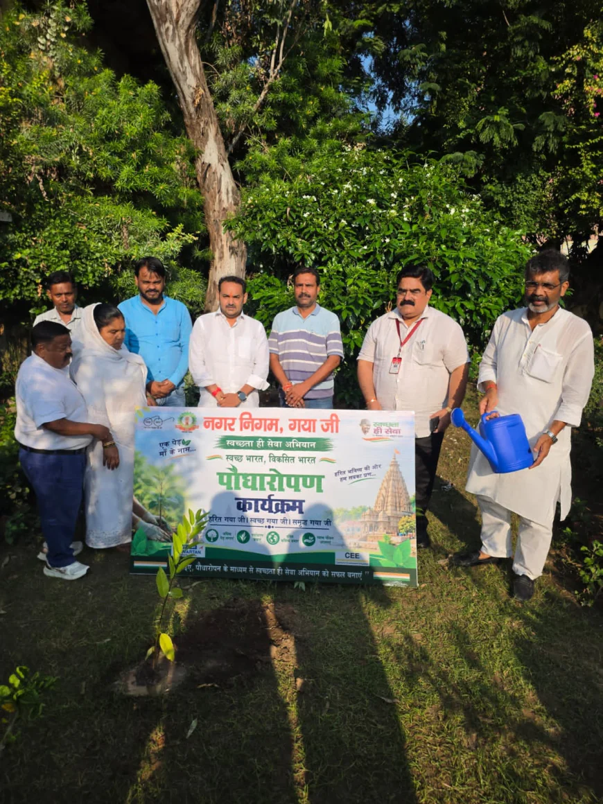 स्वच्छता के साथ हरियाली भी जरूरी, पौधारोपण से बनेगा गयाजी स्वच्छ और हरा-भरा- मेयर वीरेंद्र कुमार, ‘स्वच्छता ही सेवा 2026’ अभियान के तहत नगर निगम परिसर में जनप्रतिनिधियों व अधिकारियों ने लगाए पौधे