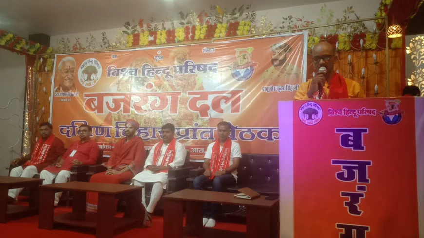 आरा में बजरंग दल दक्षिण बिहार प्रांत की दो दिवसीय बैठक का शुभारंभ