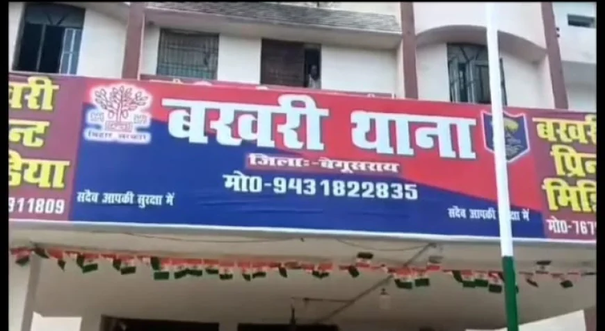 बेगूसराय में नाबालिग छात्रा से दुष्कर्म का आरोप, कोचिंग शिक्षक के खिलाफ FIR; गिरफ्तारी के लिए छापेमारी