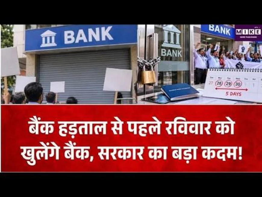 Bank Strike: हड़ताल से पहले रविवार को खुलेंगे बैंक, 28 से 30 सितंबर तक देशव्यापी हड़ताल