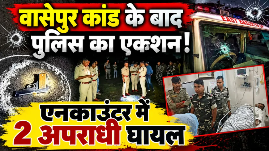 ईस्ट बसुरिया में पुलिस और अपराधियों के बीच मुठभेड़, दो घायल; चार गिरफ्तार