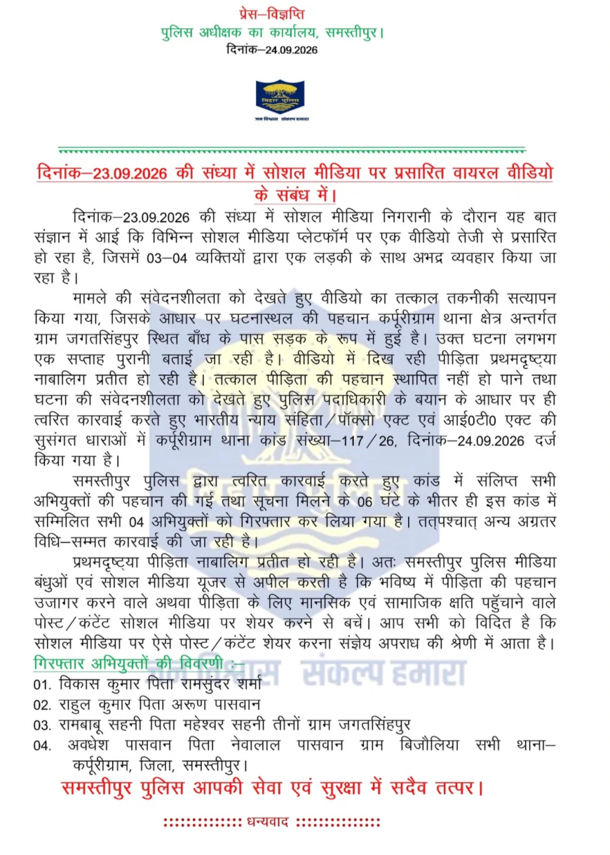 समस्तीपुर में नाबालिग छात्रा से कथित अभद्रता का वीडियो वायरल, 6 घंटे में छह आरोपी गिरफ्तार, पुलिस ने शुरू की जांच