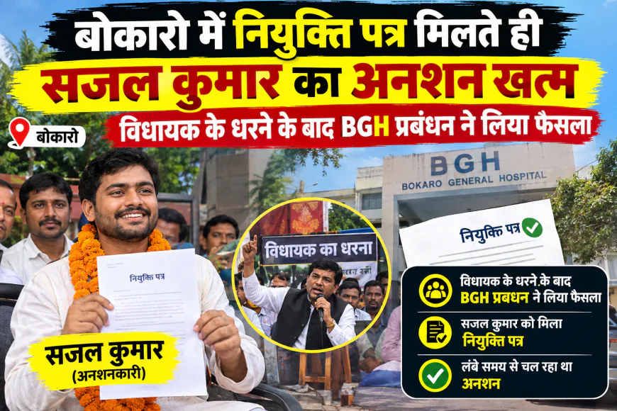 बोकारो में नियुक्ति पत्र मिलते ही सजल कुमार का अनशन खत्म, विधायक के धरने के बाद BGH प्रबंधन ने लिया फैसला