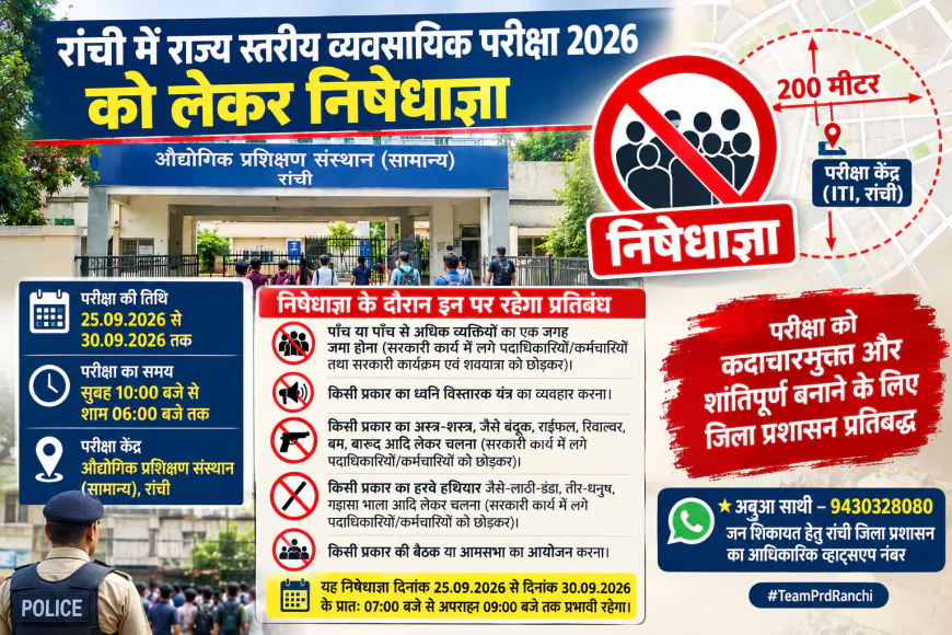 रांची में राज्य स्तरीय व्यवसायिक परीक्षा को लेकर निषेधाज्ञा, ITI के 200 मीटर दायरे में लागू रहेंगे प्रतिबंध