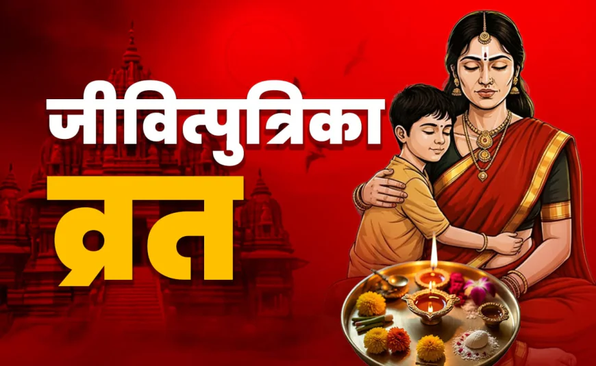 बिहार में जिउतिया की छुट्टी पर विवाद, 5 अक्टूबर की जगह 3 अक्टूबर को अवकाश की मांग