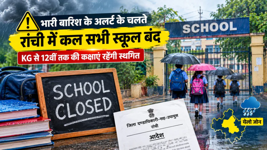 रांची में भारी बारिश का अलर्ट: 25 सितंबर को सभी स्कूल बंद, शिक्षकों को ई-विद्यावाहिनी में उपस्थिति दर्ज करना अनिवार्य