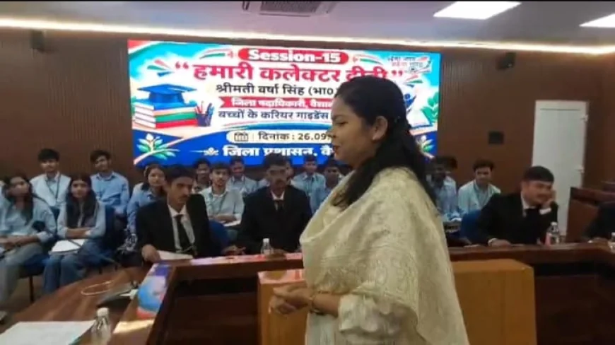 हाजीपुर में ‘कलेक्टर दीदी क्लास’ का 15वां सेशन, इंजीनियरिंग और होटल मैनेजमेंट छात्रों ने भी लिया हिस्सा
