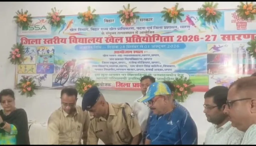 छपरा में जिला स्तरीय विद्यालय खेलकूद प्रतियोगिता 2026 का शुभारंभ, 18 खेलों में 1500 से अधिक खिलाड़ी ले रहे हिस्सा