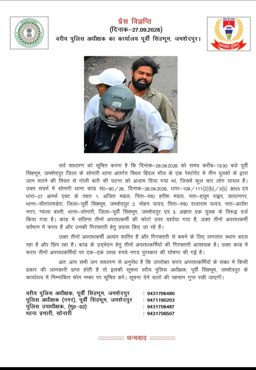 जमशेदपुर गोलीकांड के तीन फरार आरोपियों पर 3 लाख रुपये का इनाम, पुलिस ने जारी की तस्वीरें