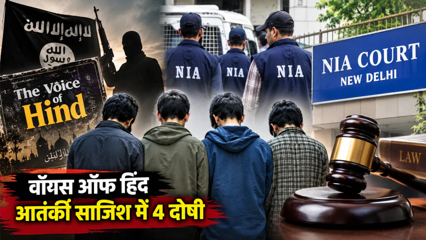 ‘वॉयस ऑफ हिंद’ आतंकी साजिश मामले में 4 ISIS ऑपरेटिव दोषी, NIA कोर्ट ने सुनाई 5-6 साल की सजा