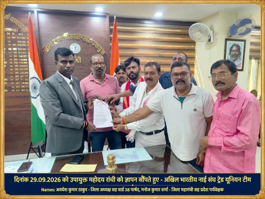 नाई समाज पर अश्लील गाने के विरोध में रांची DC को ज्ञापन, साइबर क्राइम DSP को कार्रवाई का निर्देश
