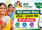 मंईयां सम्मान योजना का पैसा आया या नहीं? ₹2,500 की किस्त और पेमेंट स्टेटस चेक करने का तरीका जानें