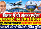 बिहार में विमानन क्षेत्र को मिलेगी नई उड़ान, सोनपुर और अजगैवीनाथ में बनेंगे इंटरनेशनल एयरपोर्ट और एमआरओ हब